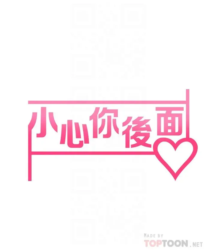 小心你后面 - 第6话-先性奋的人就输了 - page 8