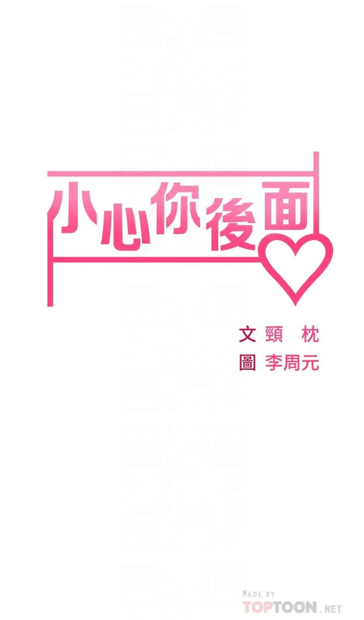小心你后面 - 第2话-湿哒哒的草莓内裤 - page 6