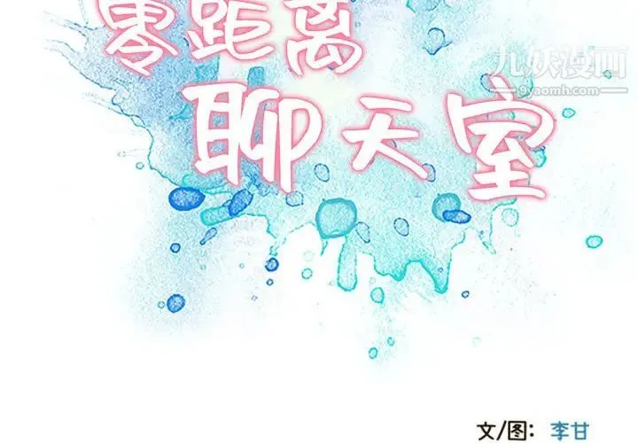 零距离聊天室 - 第2话 - page 2