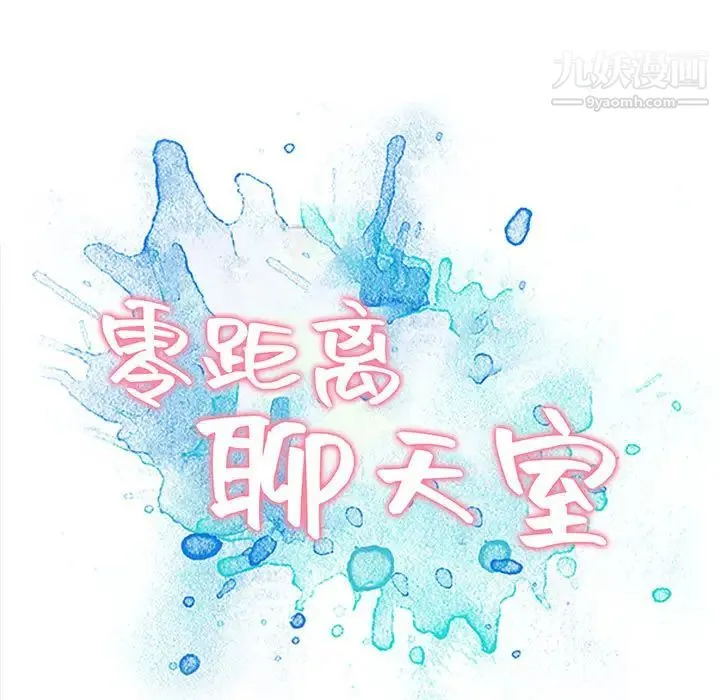 零距离聊天室 - 第1话 - page 199