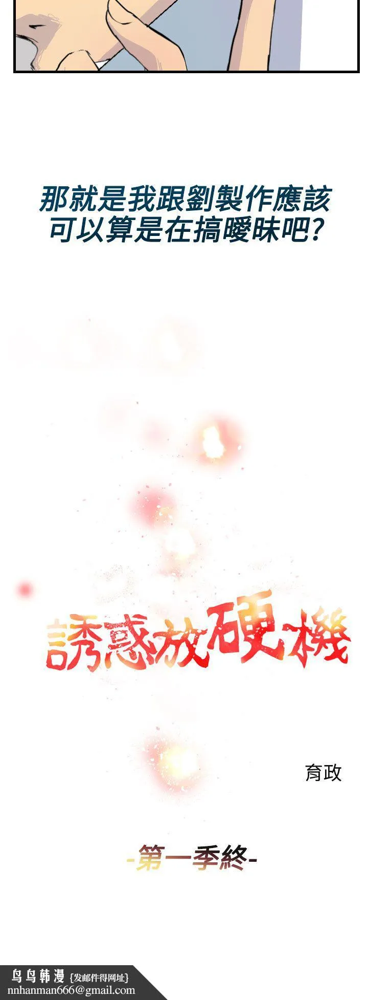 诱惑放硬机 - 第11话-最终话 - page 12