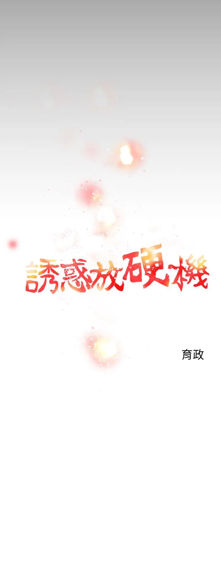 诱惑放硬机 - 第2话 - page 14