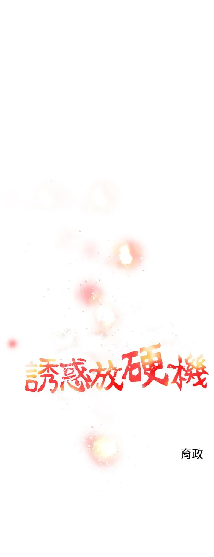 诱惑放硬机 - 第7话 - page 2