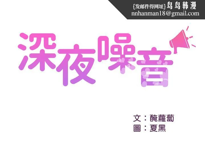 深夜噪音 - 第34话-尽职的女仆 - page 1