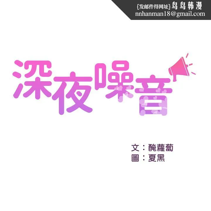 深夜噪音 - 第54话-阿姨来帮你打气 - page 1