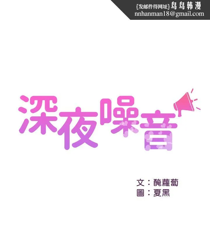 深夜噪音 - 第6话-被发现在做害羞的事了 - page 1
