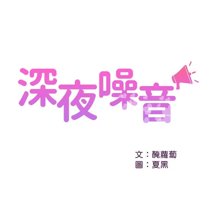 深夜噪音 - 第26话-发出声音会被观众发现 - page 2