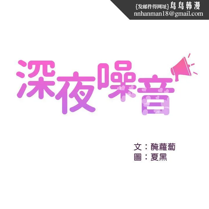 深夜噪音 - 第39话-微醺时毫无防备的肉体 - page 1