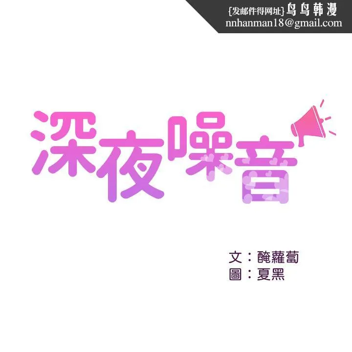 深夜噪音 - 第13话-在床上很听话的处女 - page 1