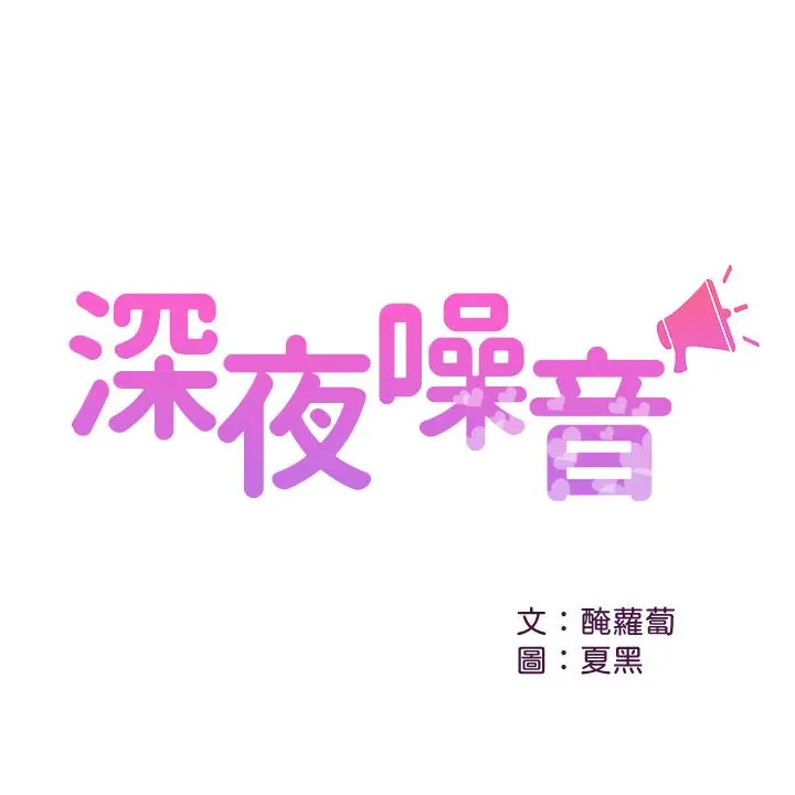 深夜噪音 - 第33话-妍希准备的cosplay惊喜 - page 2