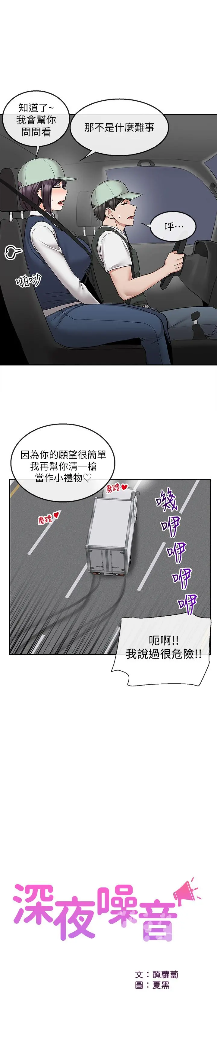 深夜噪音 - 第45话-火热的打野战 - page 23