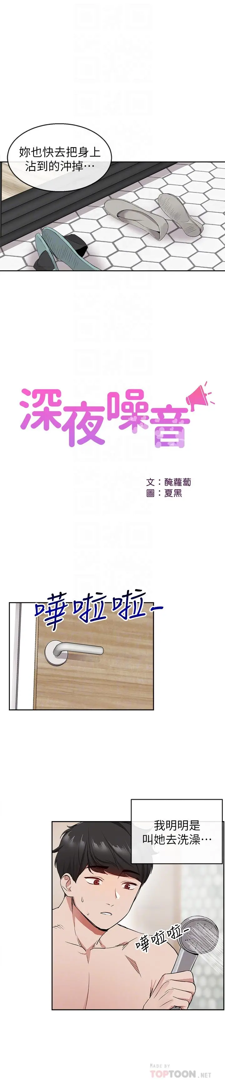 深夜噪音 - 第9话-从后面帮你洗澡 - page 10