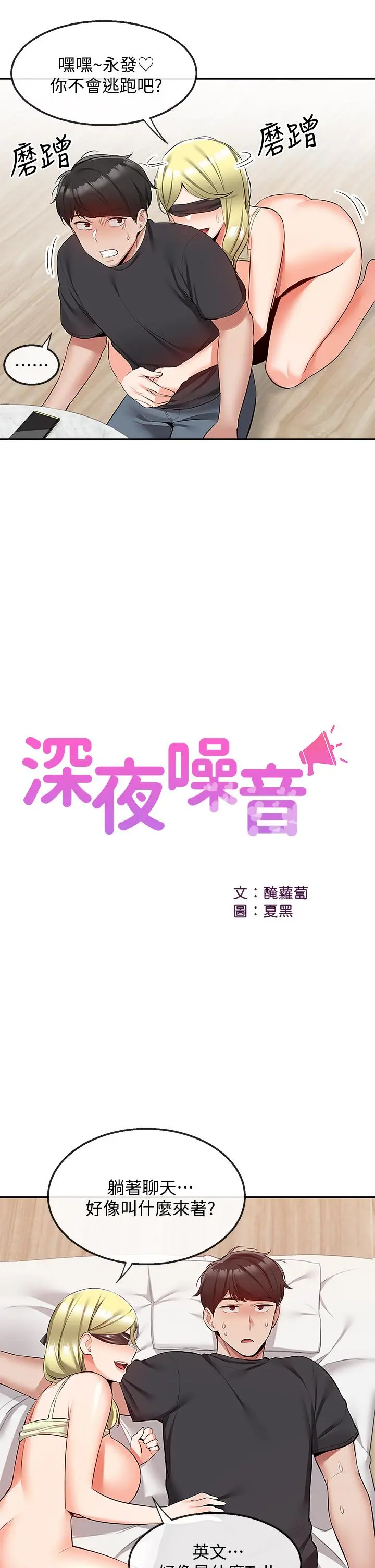 深夜噪音 - 第52话-蒙眼游戏开始咯 - page 29