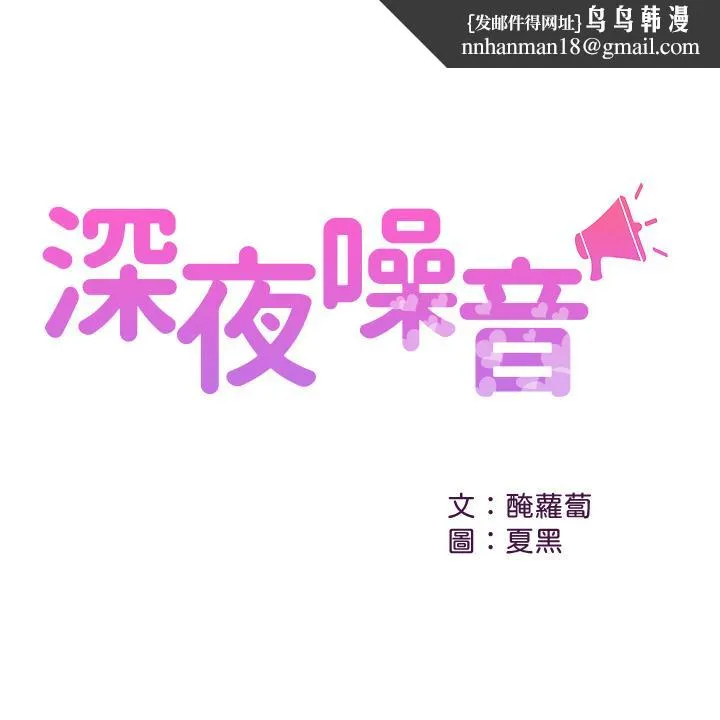 深夜噪音 - 第57话-对我求饶也不会停下 - page 1