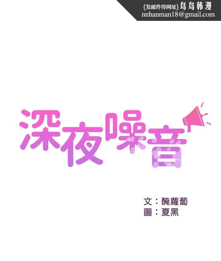 深夜噪音 - 第12话-就算是用抢的我也要得到 - page 1