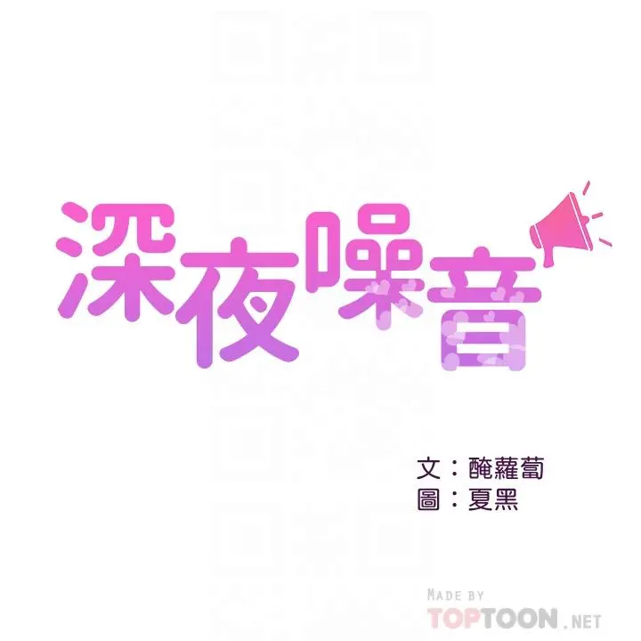 深夜噪音 - 第23话-瑜欣再次登场 - page 4