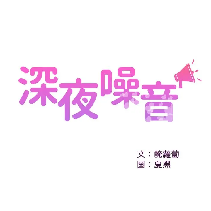 深夜噪音 - 第21话-今天试试看用玩具吧 - page 3