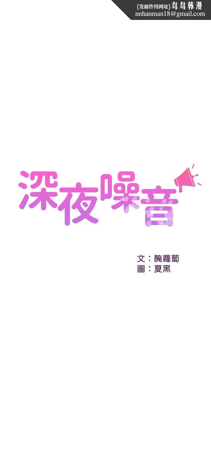 深夜噪音 - 第10话-比洗澡水还烫的身体 - page 1