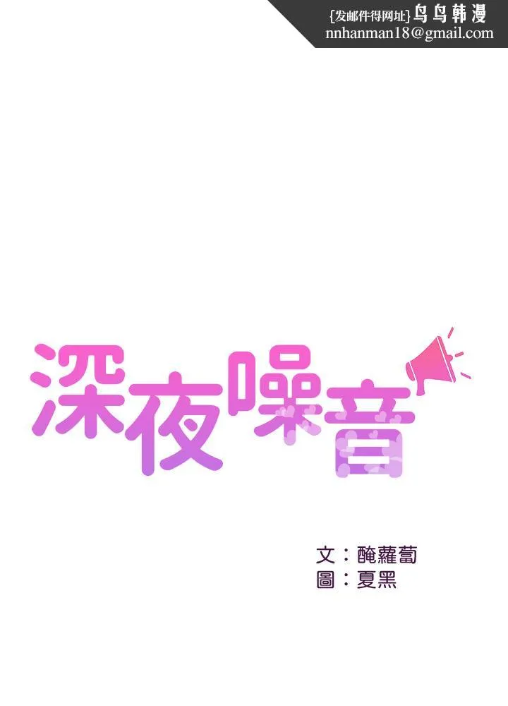 深夜噪音 - 第48话-盼望已久的两人独处 - page 1
