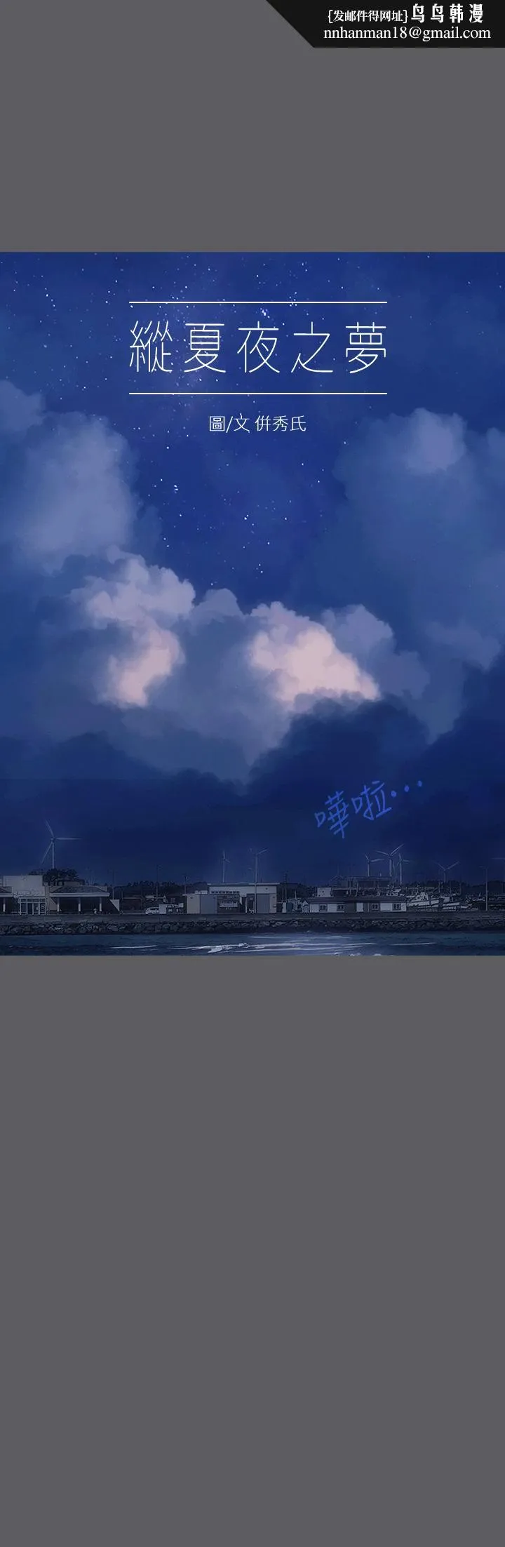 纵夏夜之梦 - 第24话-压抑的情慾终究会释放 - page 1