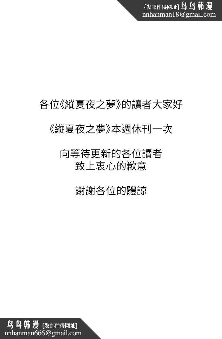 纵夏夜之梦 - 休刊公告 - page 1