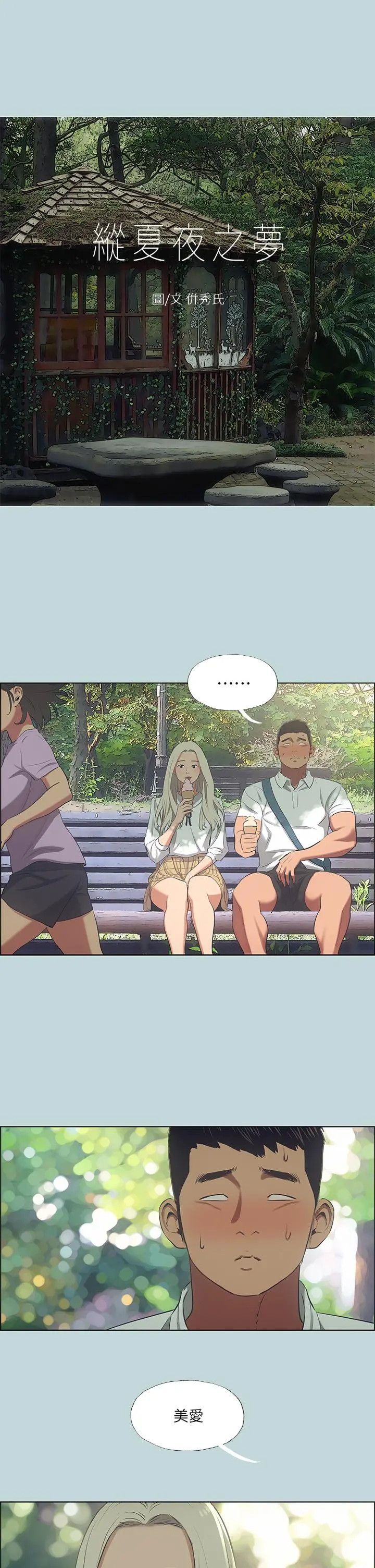 纵夏夜之梦 - 第46话-饭店激战的序幕 - page 2