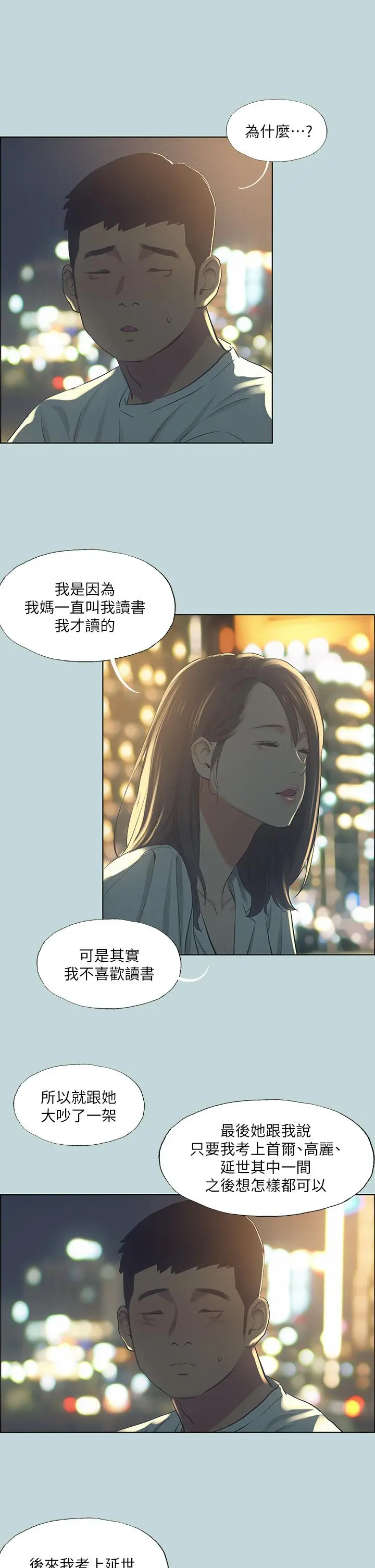 纵夏夜之梦 - 第50话-突如其来的表白 - page 20