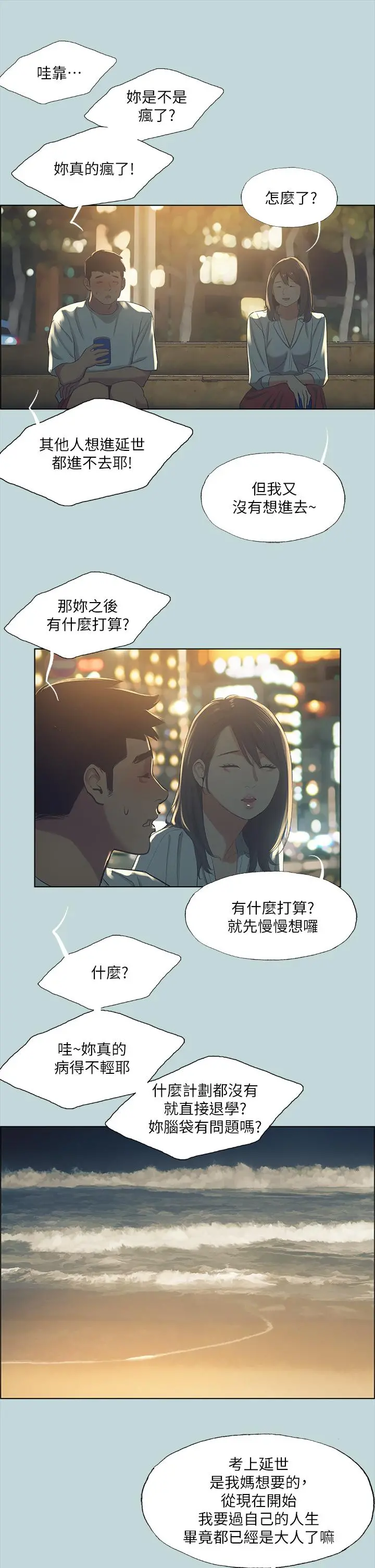 纵夏夜之梦 - 第50话-突如其来的表白 - page 22