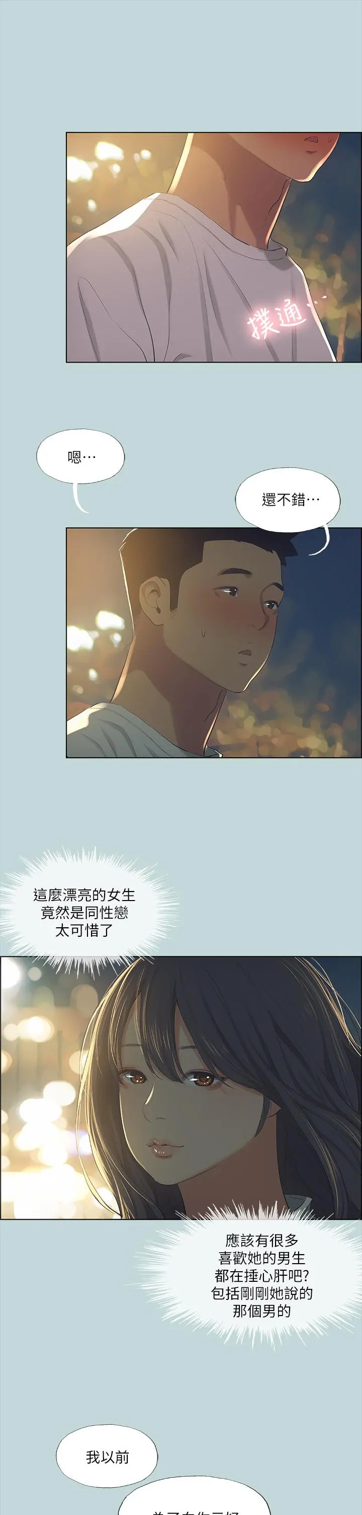 纵夏夜之梦 - 第50话-突如其来的表白 - page 30