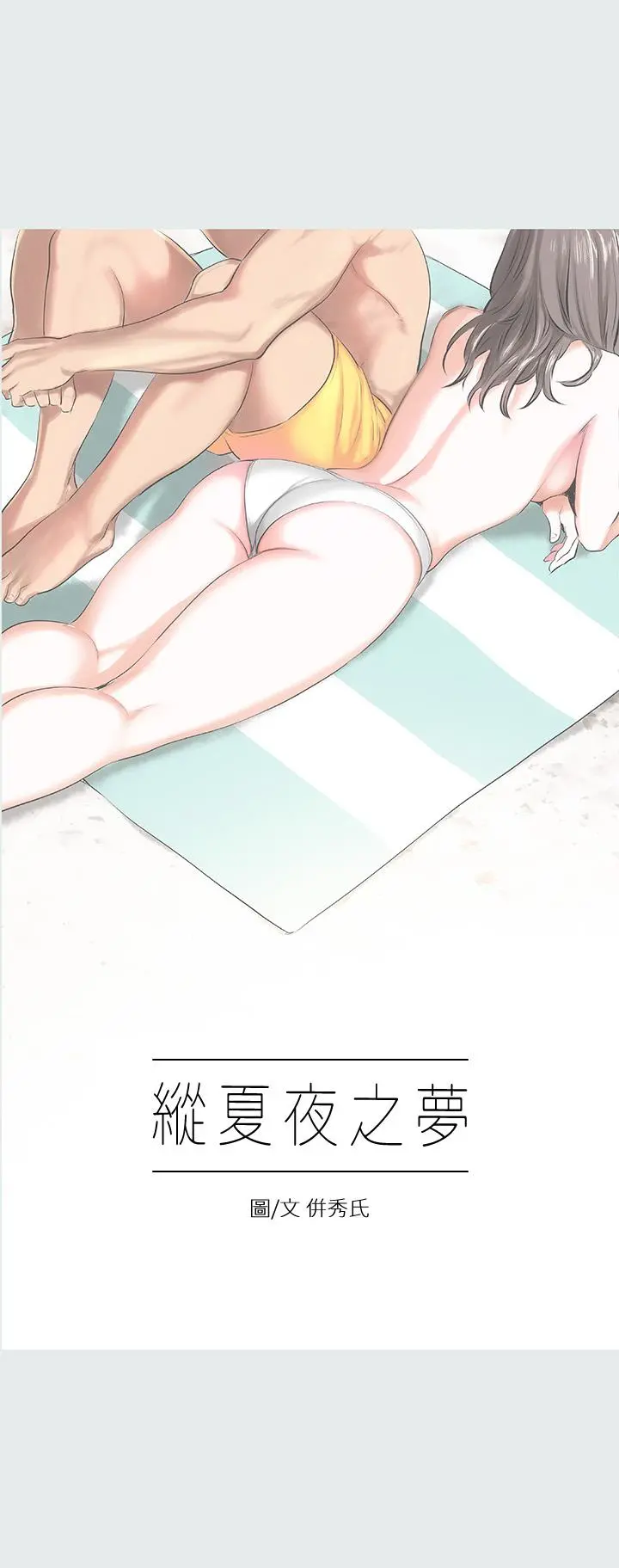 纵夏夜之梦 - 第6话-美爱的新玩具 - page 3