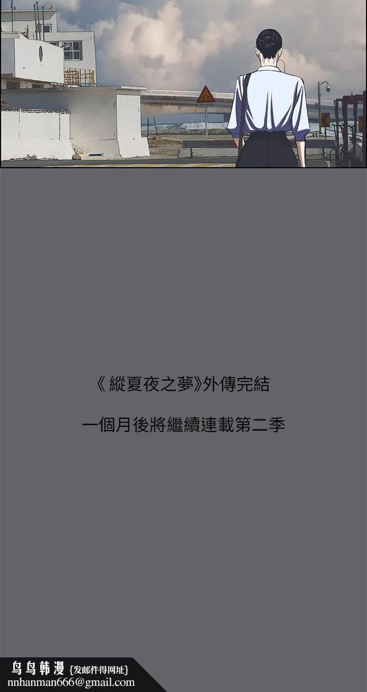 纵夏夜之梦 - 第59话-久违的那一天 - page 28