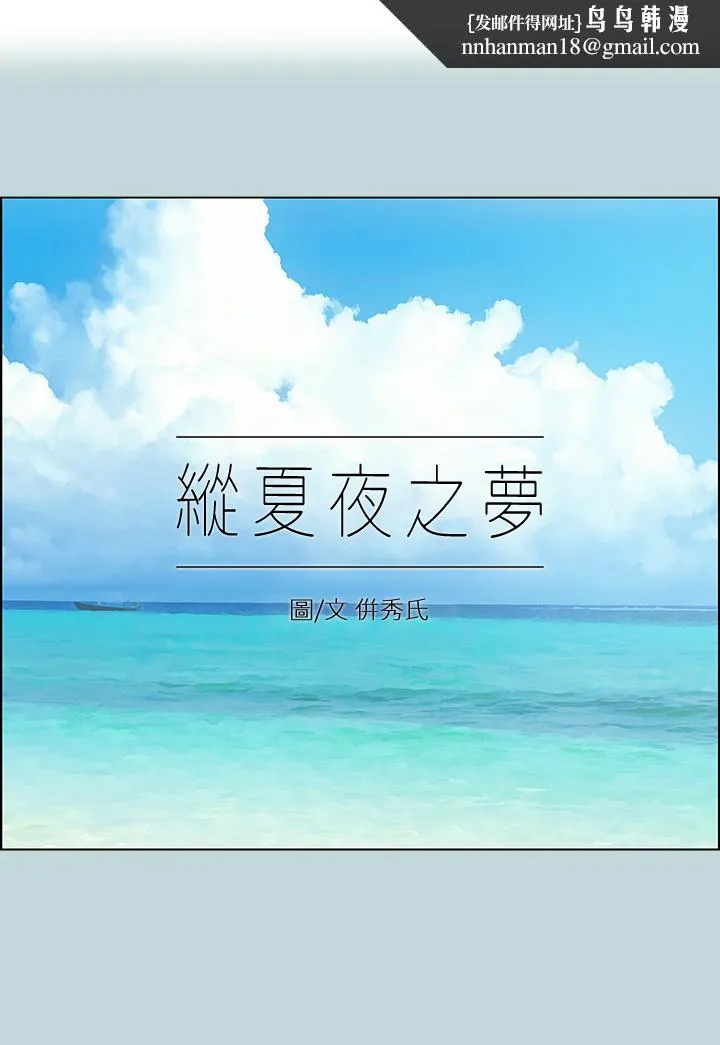 纵夏夜之梦 - 第87话-你这个渣男 - page 1