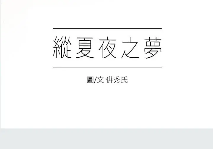 纵夏夜之梦 - 第1话-海云台天体区 - page 7