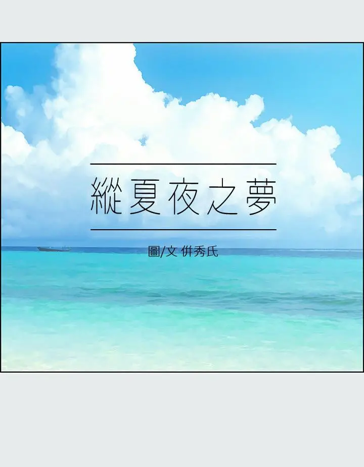 纵夏夜之梦 - 第14话-到底谁才是女主角 - page 3