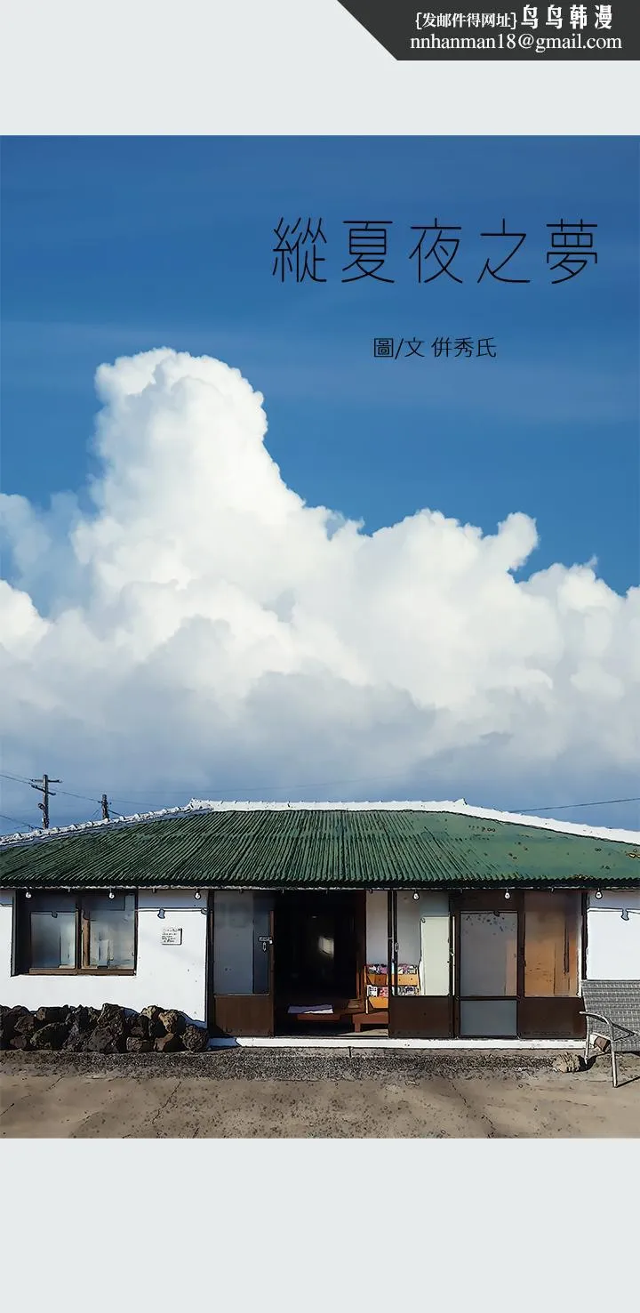 纵夏夜之梦 - 第29话-插入我朋友出生的地方 - page 1