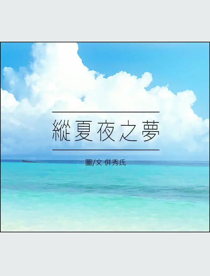 纵夏夜之梦 - 第16话-渐渐茁壮的身躯 - page 9