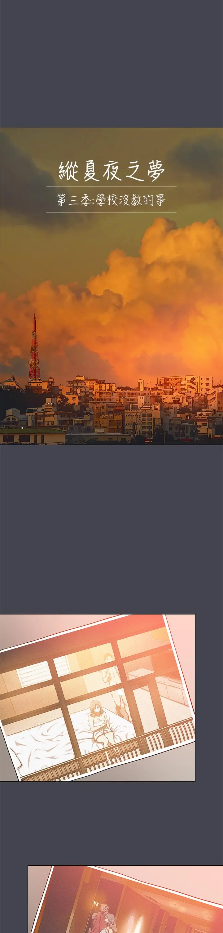 纵夏夜之梦 - 第110话-夏天的尾声 - page 4