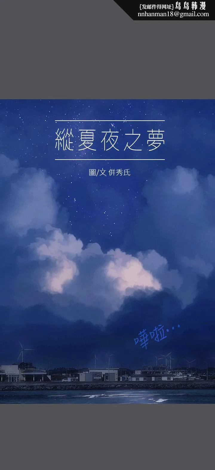 纵夏夜之梦 - 第23话-觉醒 - page 1