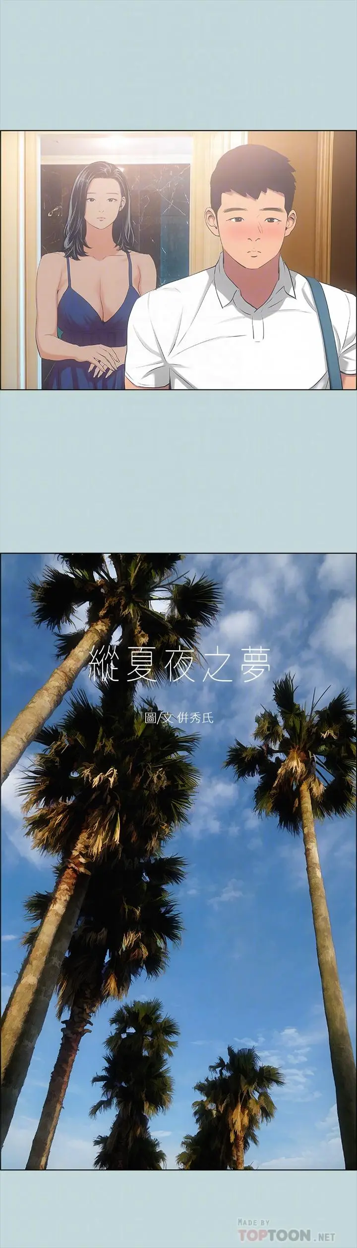 纵夏夜之梦 - 第45话-好想大干特干 - page 4
