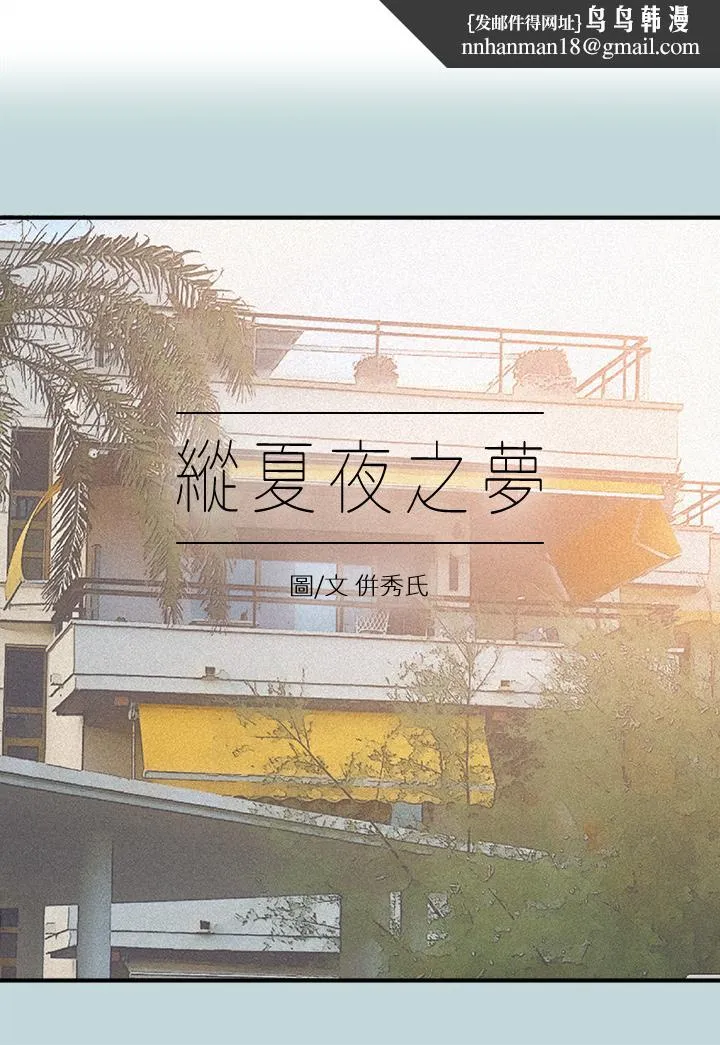 纵夏夜之梦 - 第94话-你是我的女人 - page 1