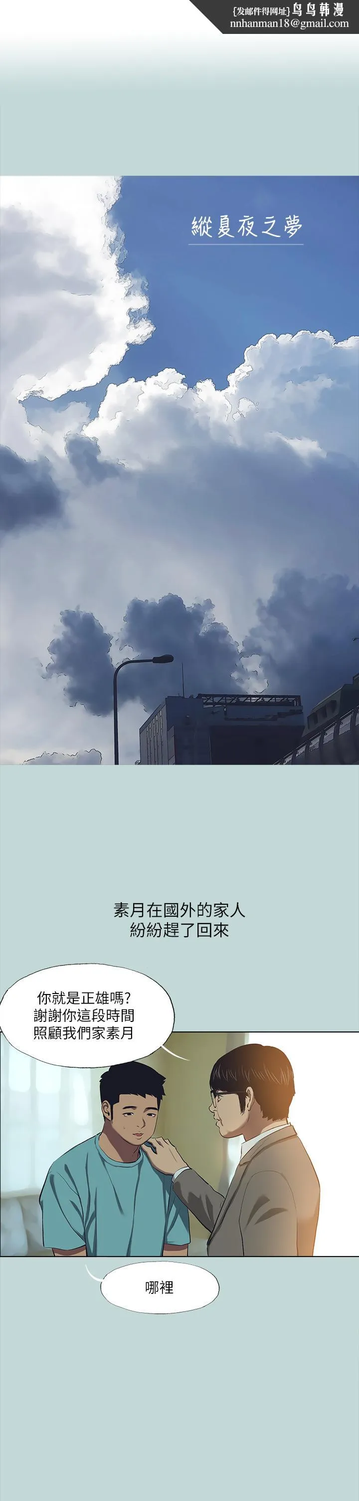 纵夏夜之梦 - 第113话-缘起缘灭 - page 1