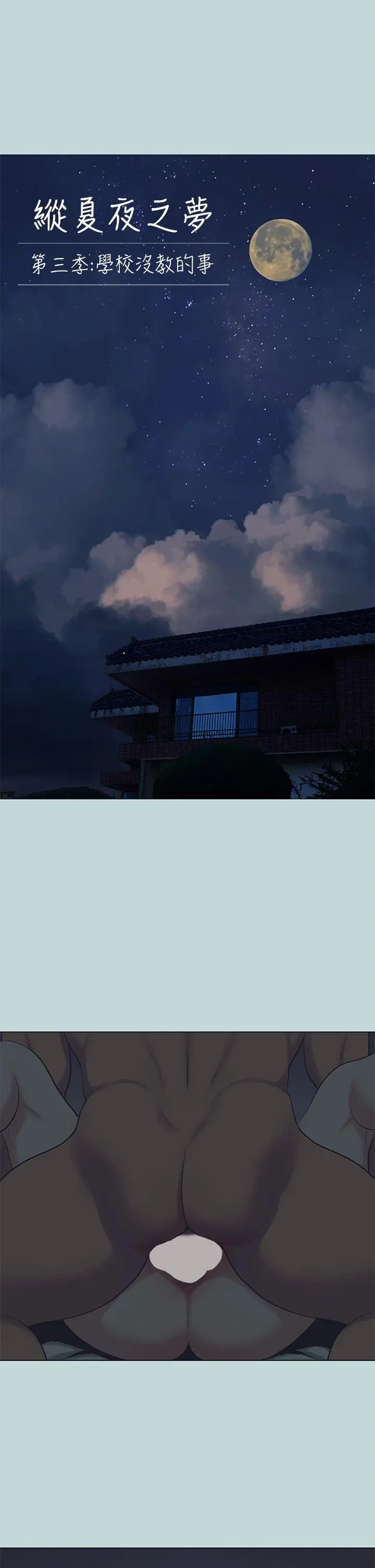 纵夏夜之梦 - 第108话-老师的身心灵治疗术 - page 5
