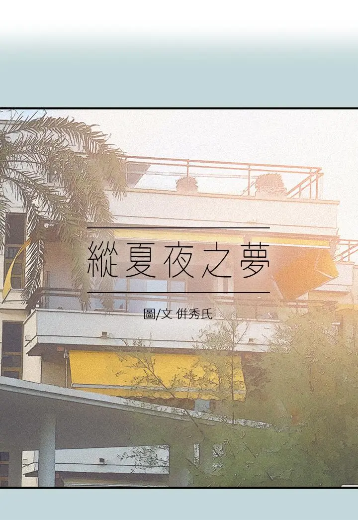 纵夏夜之梦 - 第74话-让人欲仙欲死的嘴上功夫 - page 2