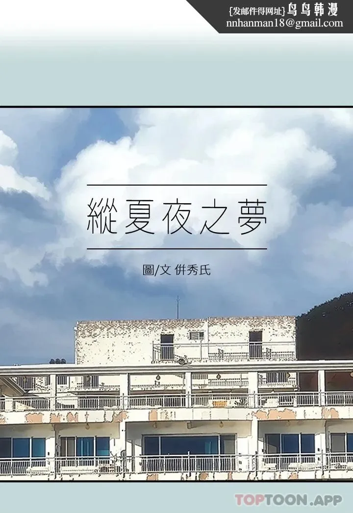 纵夏夜之梦 - 第97话-妳要不要摸摸看 - page 1