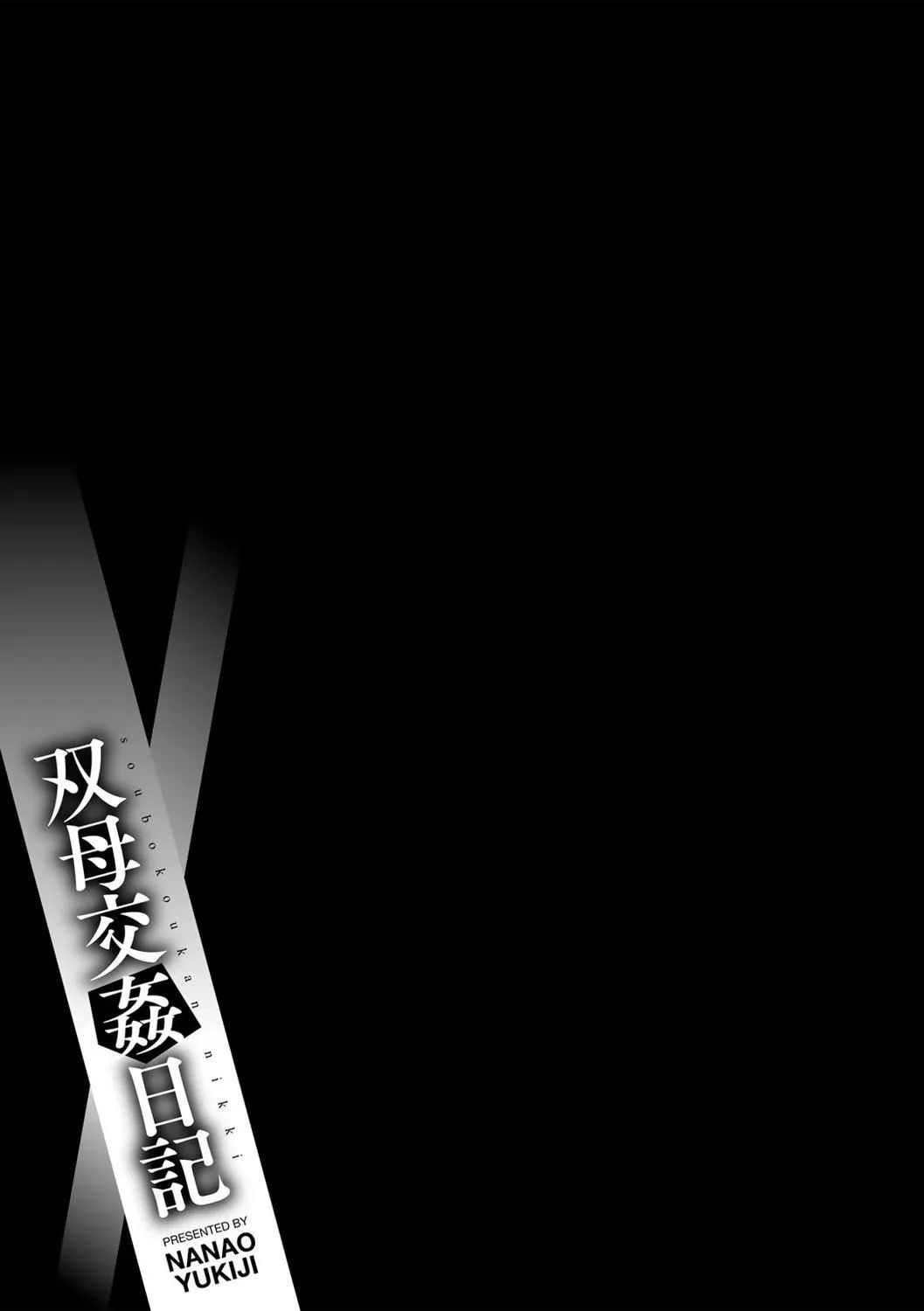 [七尾ゆきじ]双母交姦日记[中国翻訳][无修正][DL版] - [七尾ゆきじ]双母交姦日记[中国翻訳][无修正][DL版] - page 95