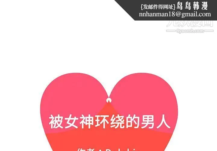 被女神环绕的男人 - 第33话 - page 1