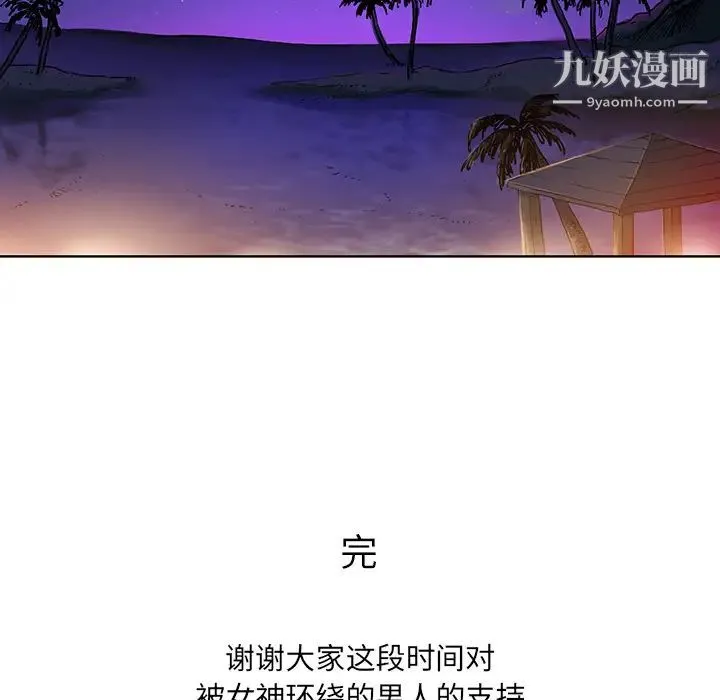 被女神环绕的男人 - 最终话 - page 90