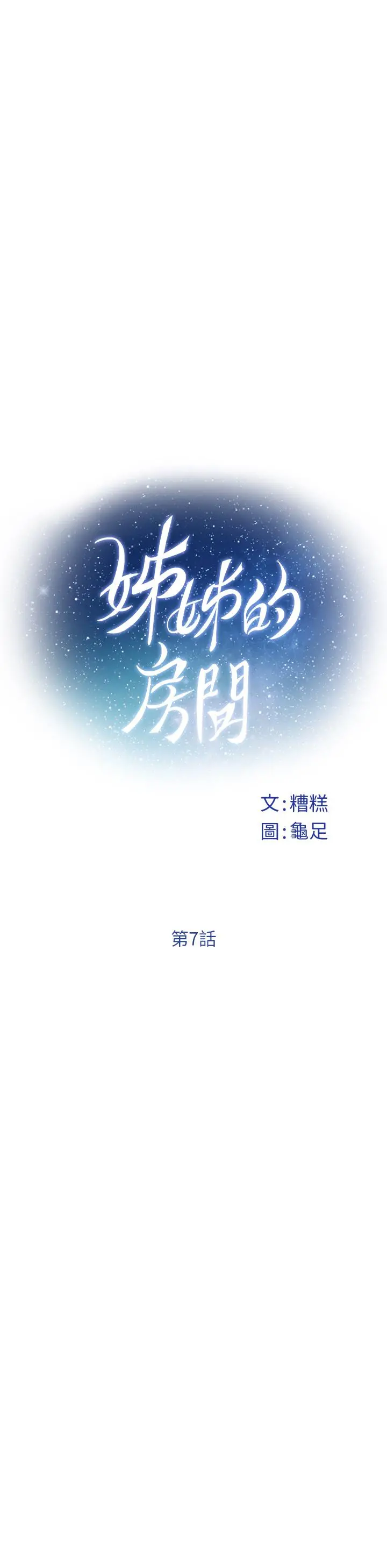 姊姊的房间 - 第7话-两个女人的肉弹攻势 - page 13