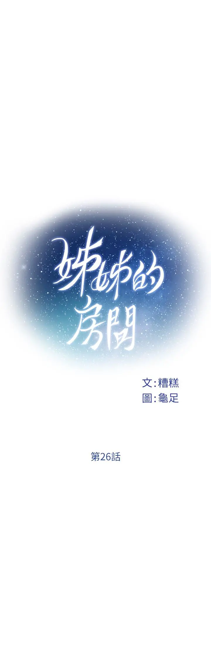 姊姊的房间 - 第26话-那天...是我的第一次 - page 15