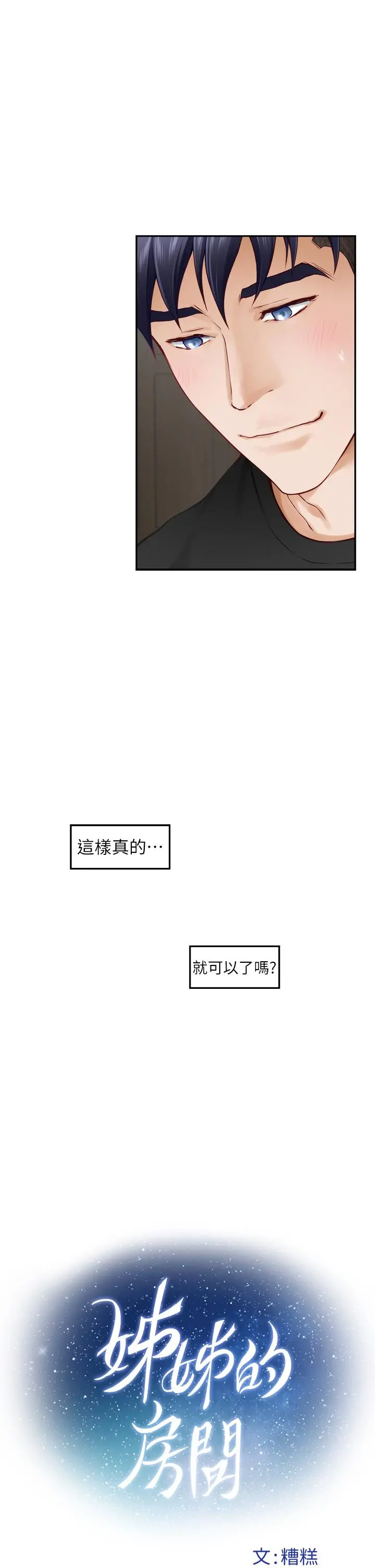 姊姊的房间 - 第48话-不能说的秘密 - page 9